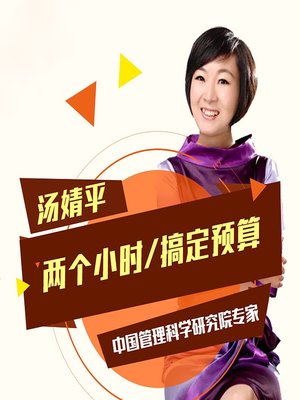 cover image of 两个小时，搞定预算 (Budgeting in 2 Hours)